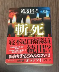 斬死 渡辺裕之著