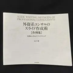 外資系コンサルのスライド作成術
