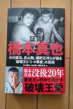 破壊王　橋本真也　直筆サイン入りフィギュア 破壊王 橋本真也 直筆サイン入りフィギュア 新日本プロレス 破壊王