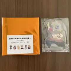 鬼滅の刃 劇場版 無限列車編 みにきゃらランダムアクリルチャーム2 嘴平伊之助