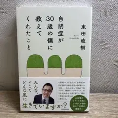自閉症が30歳の僕に教えてくれたこと
