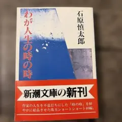 わが人生の時の時
