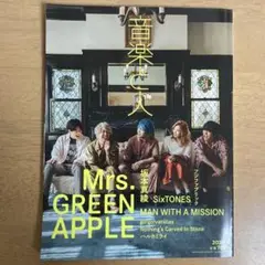 音楽と人 2020年8月号 Mrs. GREEN APPLE