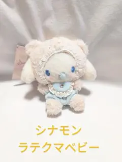 サンリオ シナモロール マスコットホルダー ラテクマベビー