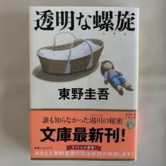 東野 圭吾 / 透明な螺旋【文春文庫】