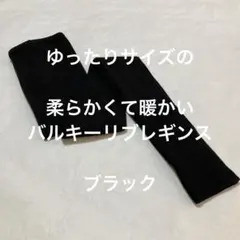 ゆったりサイズの柔らかくて暖かいバルキーリブレギンス　ブラック