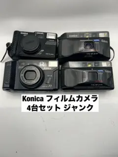 konica フィルムカメラ 4台セット ジャンク konica カメラ 4台セット 完全ジャンク品 部品取りに - メルカリ