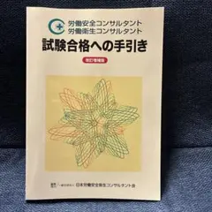 2026年最新】労働安全コンサルタントの人気アイテム - メルカリ