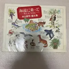 【リサイクル本】海流に乗って 僕と九つの島　本山賢司　画文集 1987 初版本