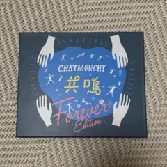 チャットモンチー　CD 共鳴(Forever Edition)