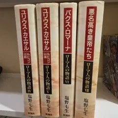 塩野七生 ローマ人の物語 全15巻セット - メルカリ