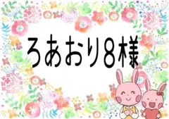 ろあおり8様ご確認用