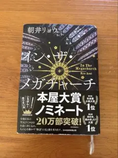 イン・ザ・メガチャーチ 朝井リョウ