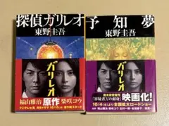 東野圭吾 ガリレオシリーズ 2冊セット