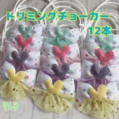 No.1341 トリミングチョーカー 10本 - メルカリ