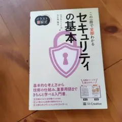 イラスト図解式 この一冊で全部わかるセキュリティの基本
