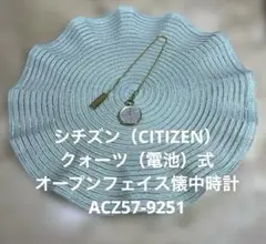 シチズンCITIZENクォーツ電池式オープンフェイス懐中時計ACZ57-9251