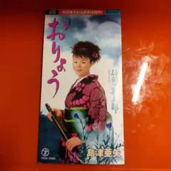島津亜矢/おりょう