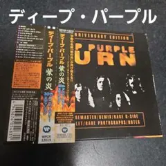 DEEP PURPLE BURN 30周年記念エディション