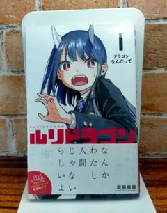 【漫画鑑定品】ルリドラゴン BGS9.8 初版 1巻 ルリドラゴン 1／眞藤 雅興 | 集英社コミック公式 S-MANGA