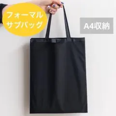 フォーマル　サブバッグ　トートバック　冠婚葬祭　入学式　卒業式　お受験　A4対応