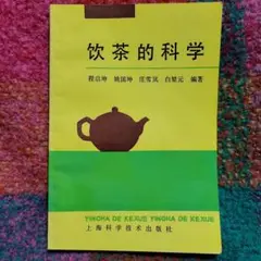 飲茶的科学　中文版