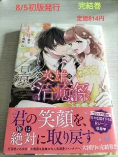 8月新刊　影の英雄の治癒係　4　完結巻