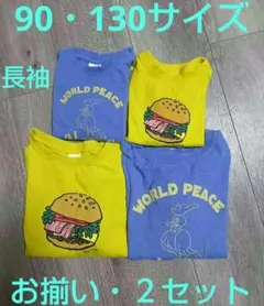 長袖　90サイズ　130サイズ　ロンＴ　お揃い　リンクコーデ　兄弟　姉妹