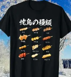 焼鳥の種類 Tシャツ 黒　パロディ　面白い　屋台　珍しいデザイン