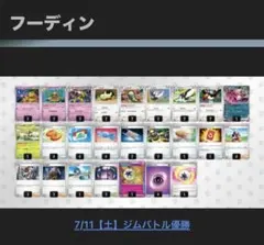 フーディン デッキ ジムバトル優勝構築のサムネイル