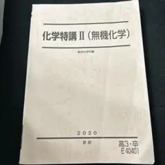 駿台2025 化学特講Ⅱ 新品未使用&景安T講義プ付＋オマケ特講Ⅰ2024 2025年最新】駿台 景安の人気アイテム - メルカリ