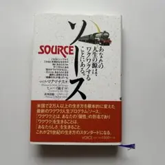 ソース あなたの人生の源はワクワクすることにある