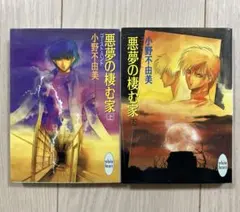 2026年最新】悪夢の棲む家の人気アイテム - メルカリ