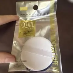 DAISO リキッドファンデーションクッションファンデパフ ベルト付のサムネイル