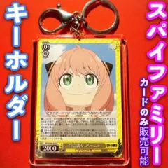 ヴァイス スパイファミリー カード キーホルダー セット 自信満々 アーニャ U