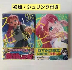 【初版・帯・シュリンク付き】 罪と罰のスピカ 1巻 2巻 初版 新品未開封