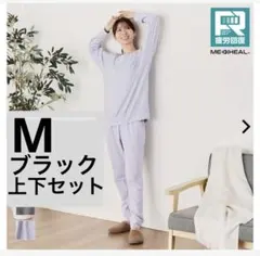 メディヒール ルームウェア リカバリーウェア M ブラック　上下セットワークマン