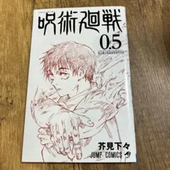 2026年最新】呪術廻戦0.5巻の人気アイテム - メルカリ
