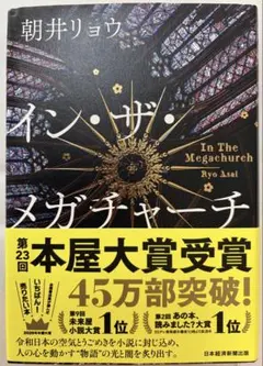 イン・ザ・メガチャーチ　一読のみ
