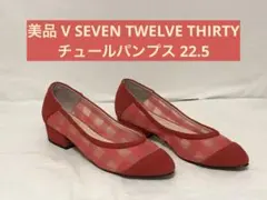 美品 V SEVEN TWELVE THIRTY チュールパンプス 22.5