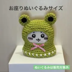 【かえるのレインポンチョ】お座りぬいぐるみサイズ　ちいかわ　ハチワレ　うさぎ