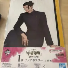 一番くじ 呪術廻戦5周年ファイナル I賞クリアポスター 夏油傑