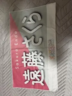 遠藤さくら マフラータオル 真夏の全国ツアー2024 東京 ② - メルカリ