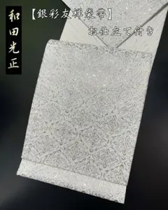 2025年最新】和田光正袋帯の人気アイテム - メルカリ
