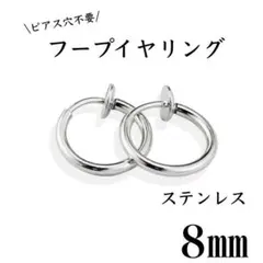 フェイクピアス　フープイヤリング　シルバー　ステンレス　8㎜　2個セットのサムネイル