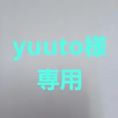 yuuto様専用