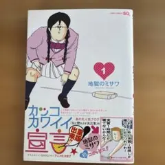 地獄のミサワ　カッコカワイイ宣言！　第１巻