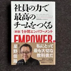 社員の力で最高のチームをつくる 〈新版〉1分間エンパワーメント