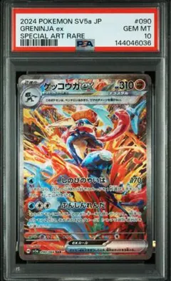 PSA10 ゲッコウガex SAR SV5a 090/066 クリムゾンヘイズ