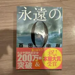永遠の0